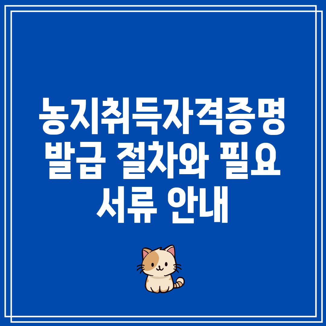 농지취득자격증명 발급 절차와 필요 서류 안내
