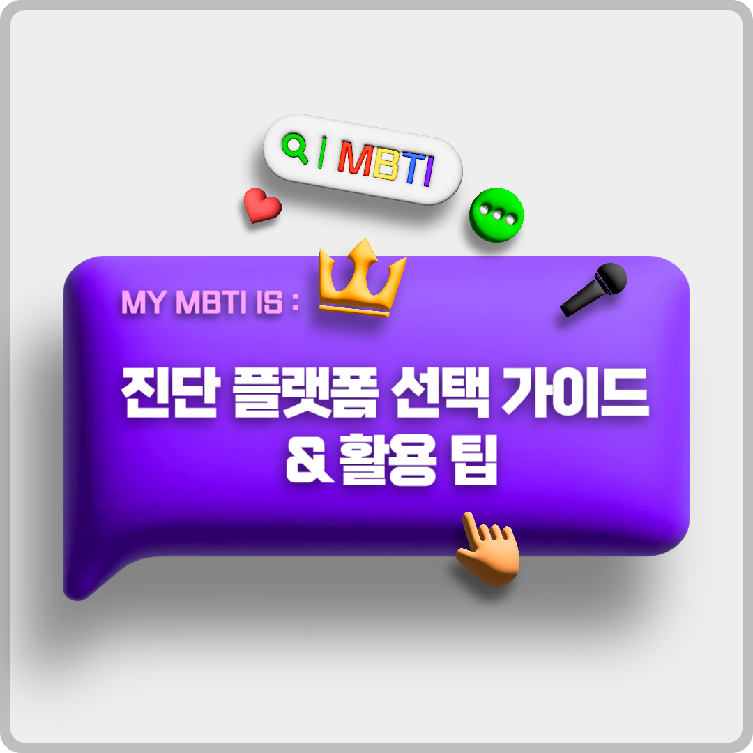 MBTI성격유형검사 무료 테스트 이미지