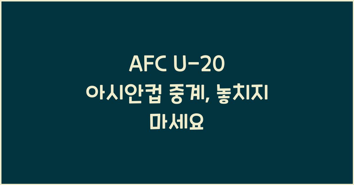 afc u-20 아시안컵 중계