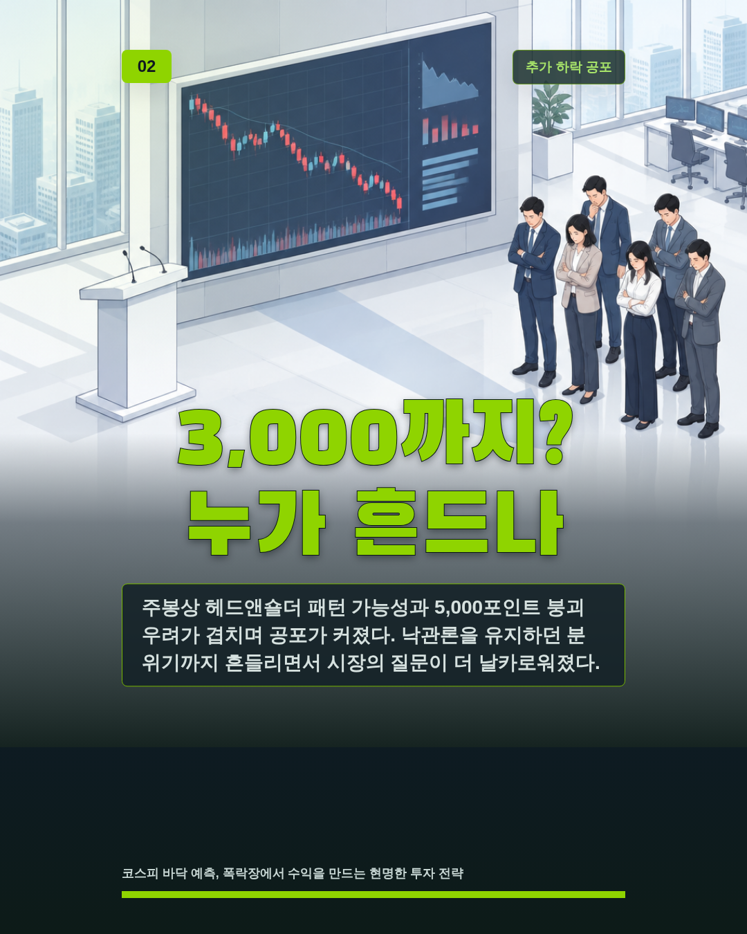 3,000까지? 누가 흔드나