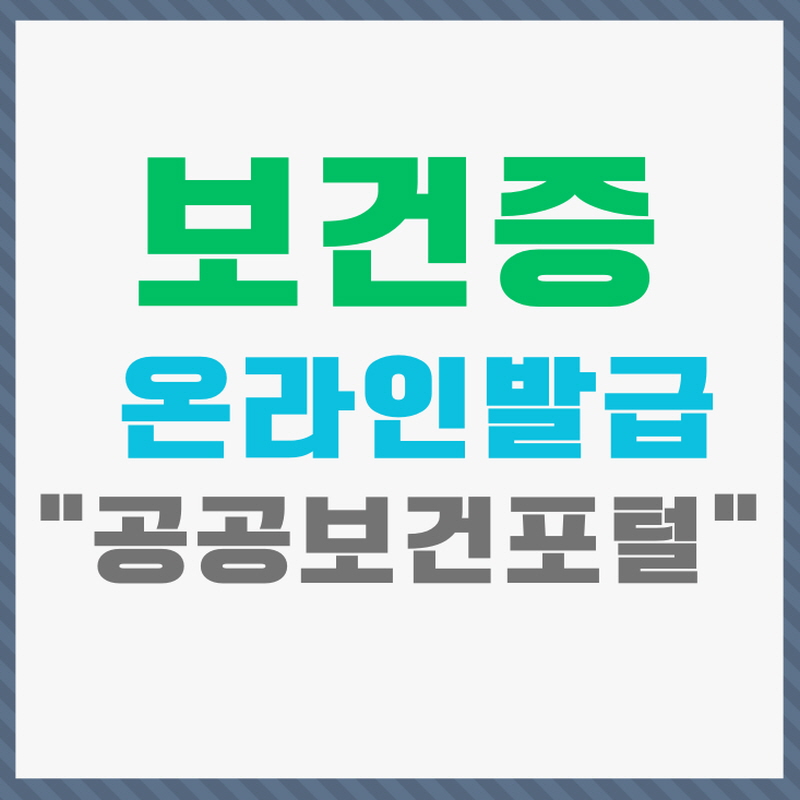 보건증 온라인발급