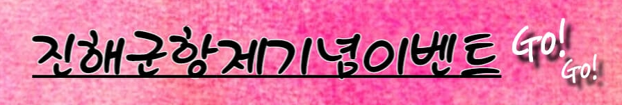 진해군항제