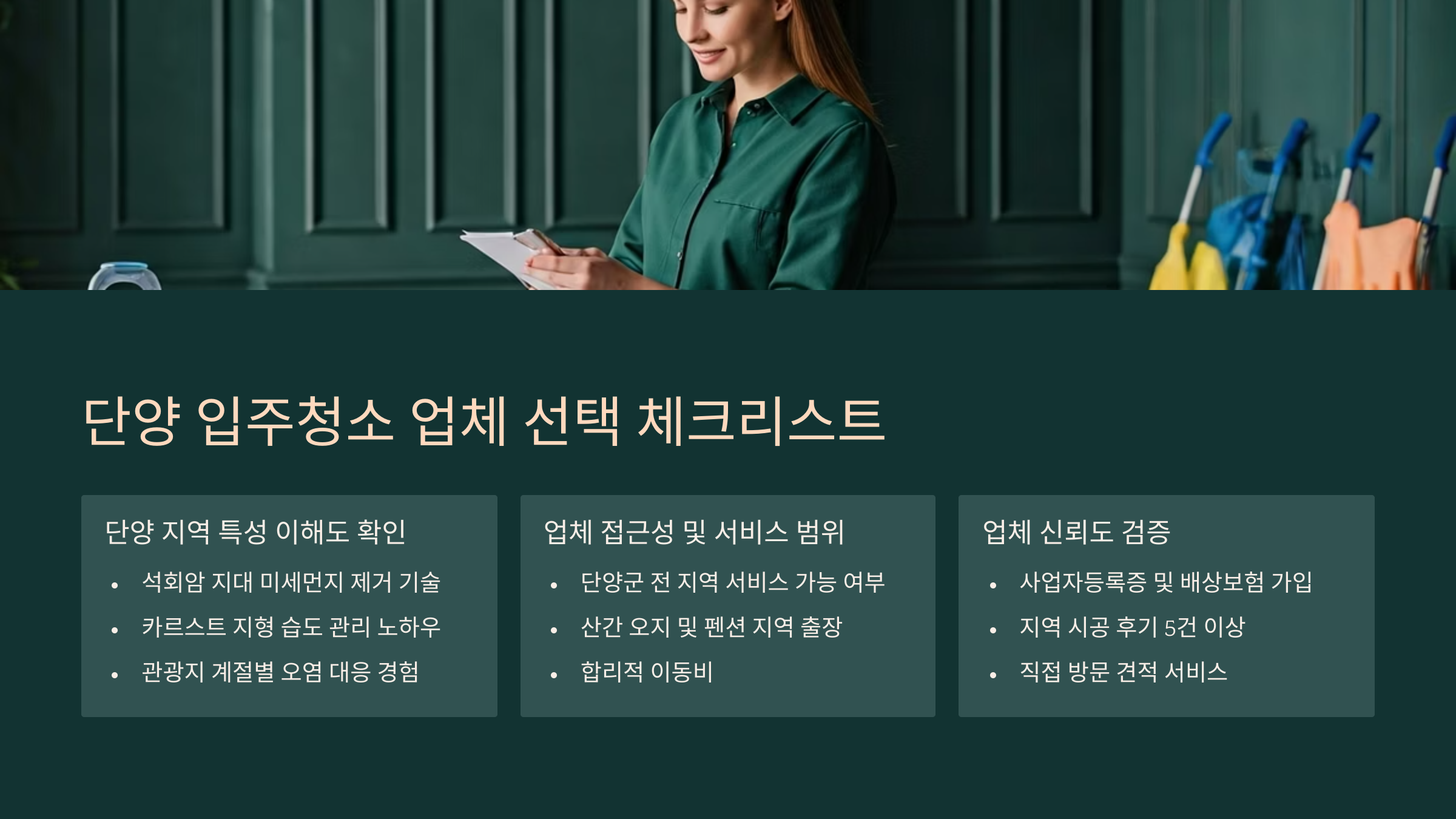 단양 입주청소 업체 선택 기준