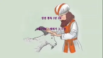 대속죄일 아사셀 염소 레위기 16장 묵상_11