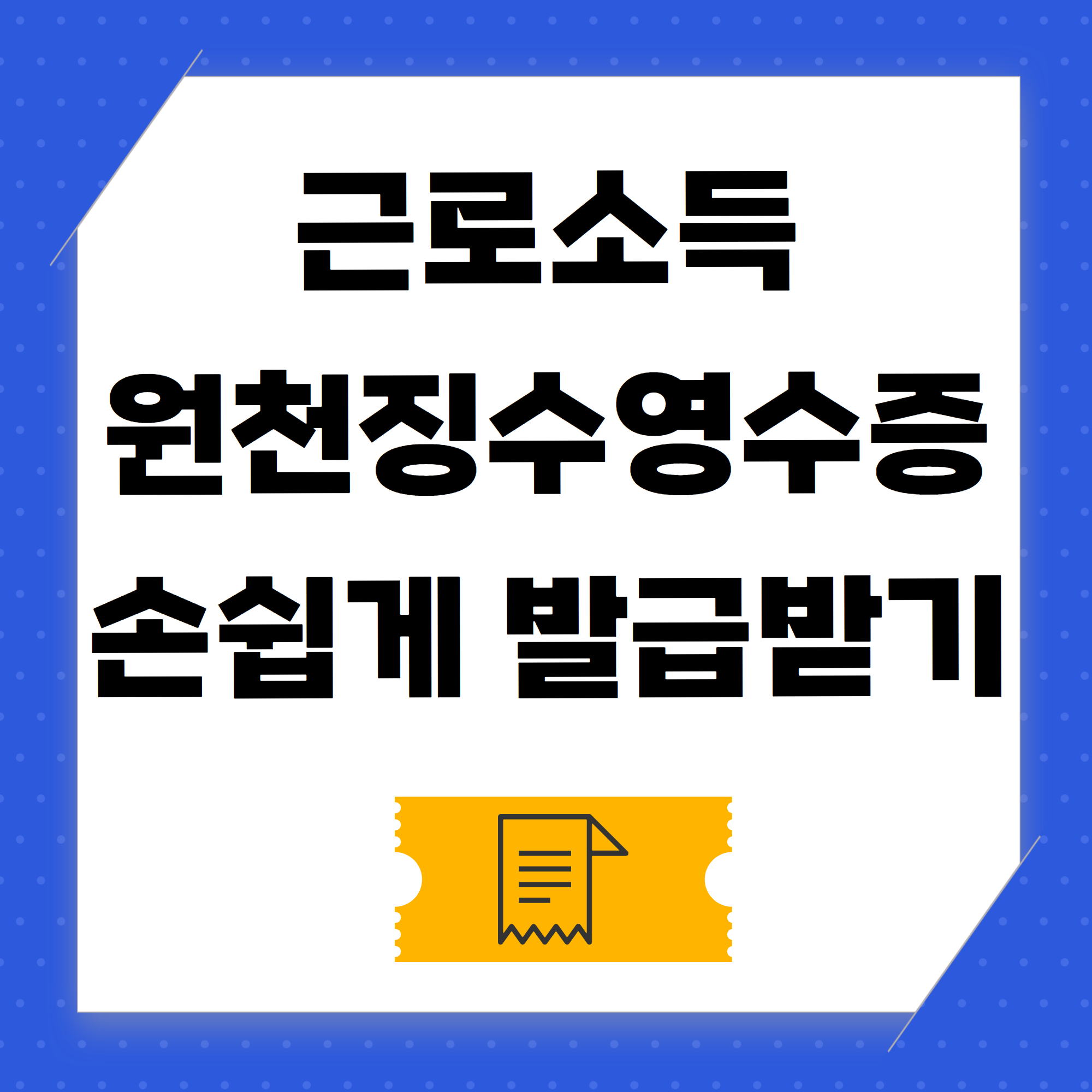 근로소득 원천징수영수증