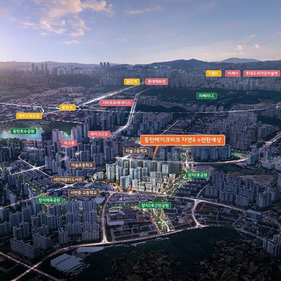 동탄 레이크파크 자연앤이편한세상 아파트 분양정보