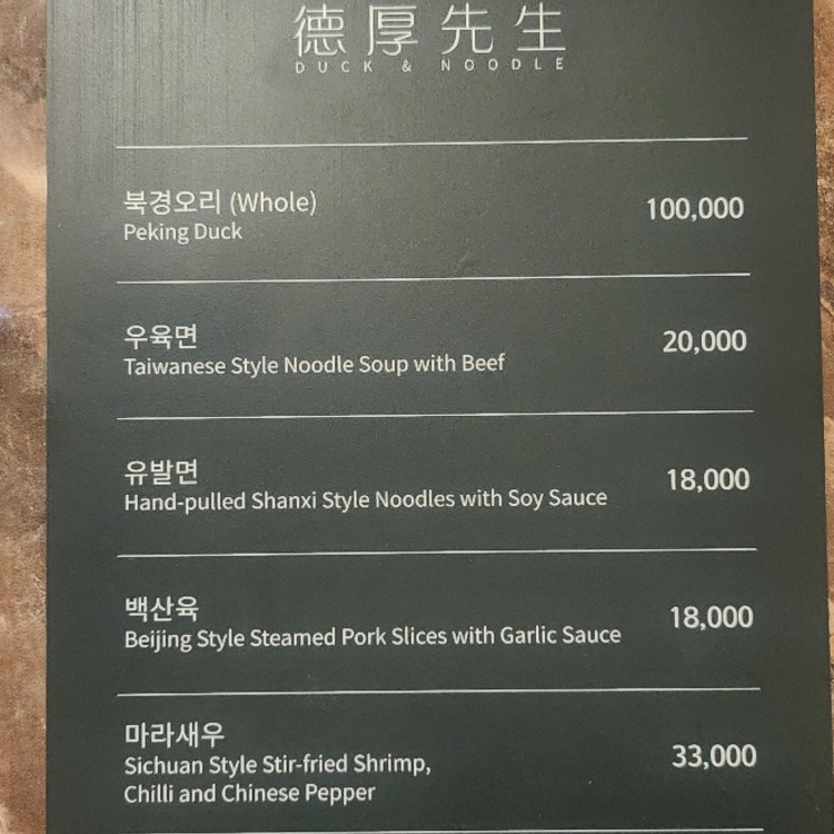 강남 청담동 중국집 '덕후선생'