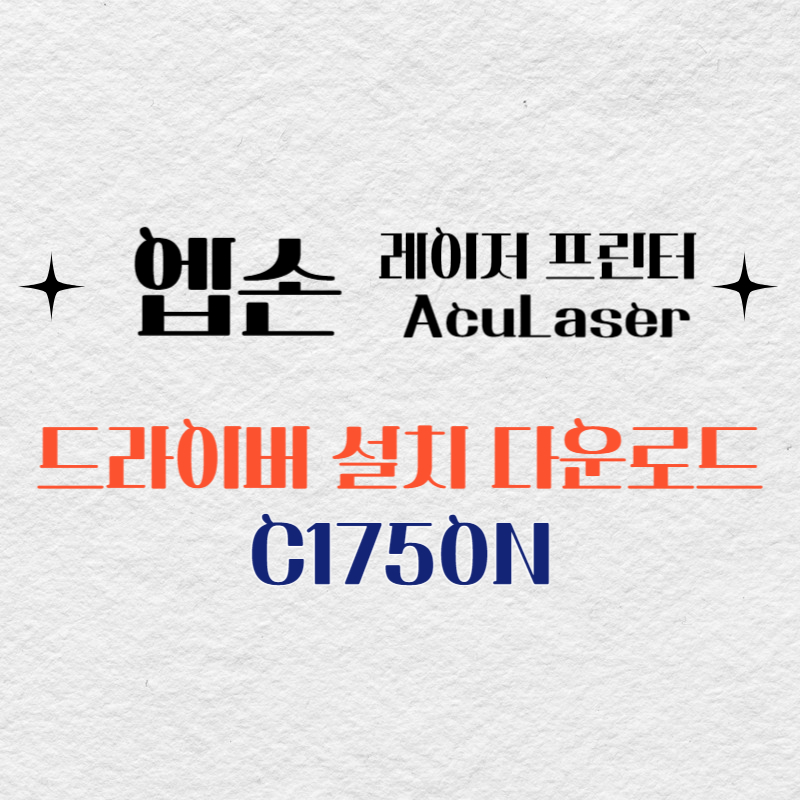 엡손 레이저 프린터 C1750N 드라이버 다운로드