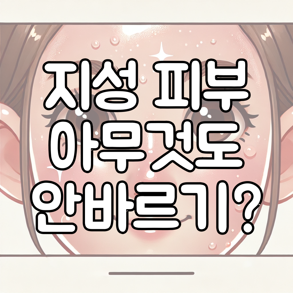 지성 피부 아무것도 안 바르기 대표이미지