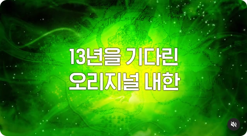 위키드 내한공연 2025 티켓 오픈 예매일정·티켓가격 총정리