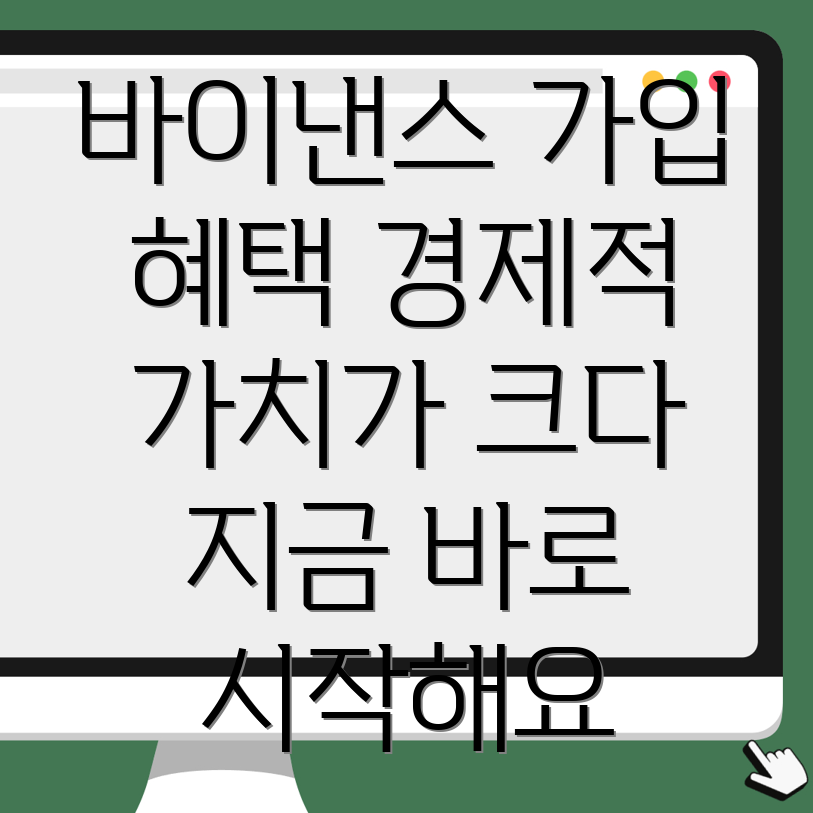 바이낸스 회원가입의 경제적 가치