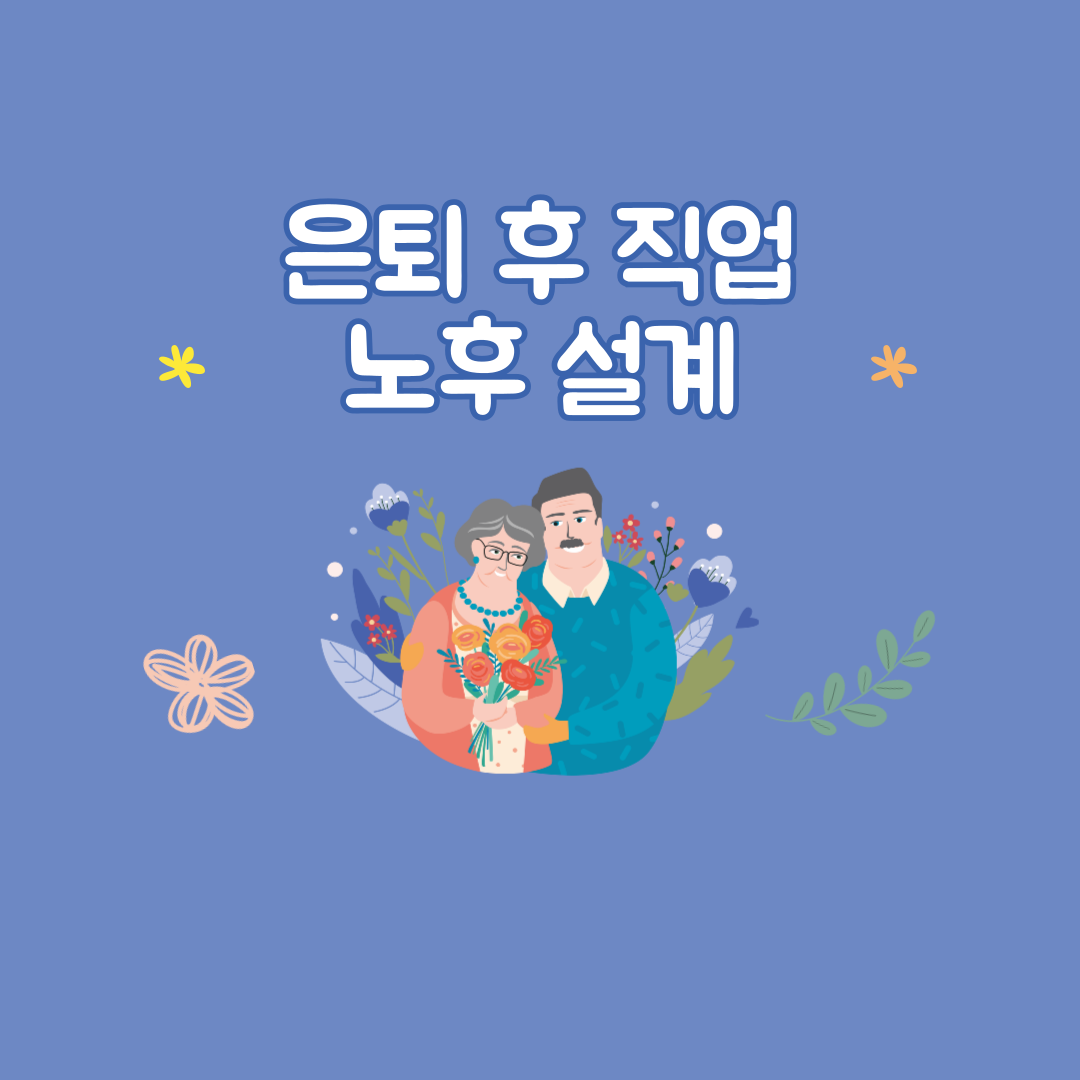 은퇴 후 직업 노후 설계 투자 계획