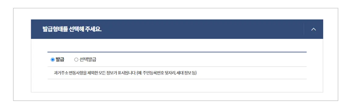 주민등록등본-발급형태-선택