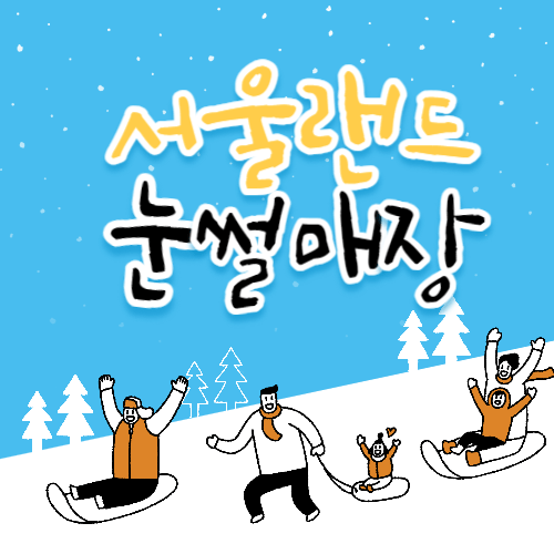 서울랜드 눈썰매장