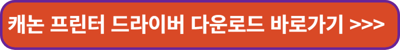 캐논 프린터 드라이버 다운로드 바로가기