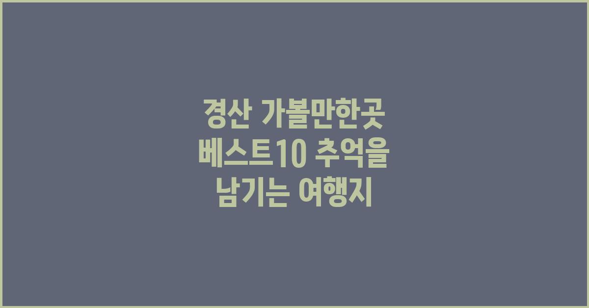 경산 가볼만한곳 베스트10