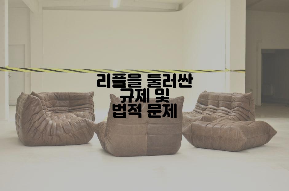 리플을 둘러싼 규제 및 법적 문제