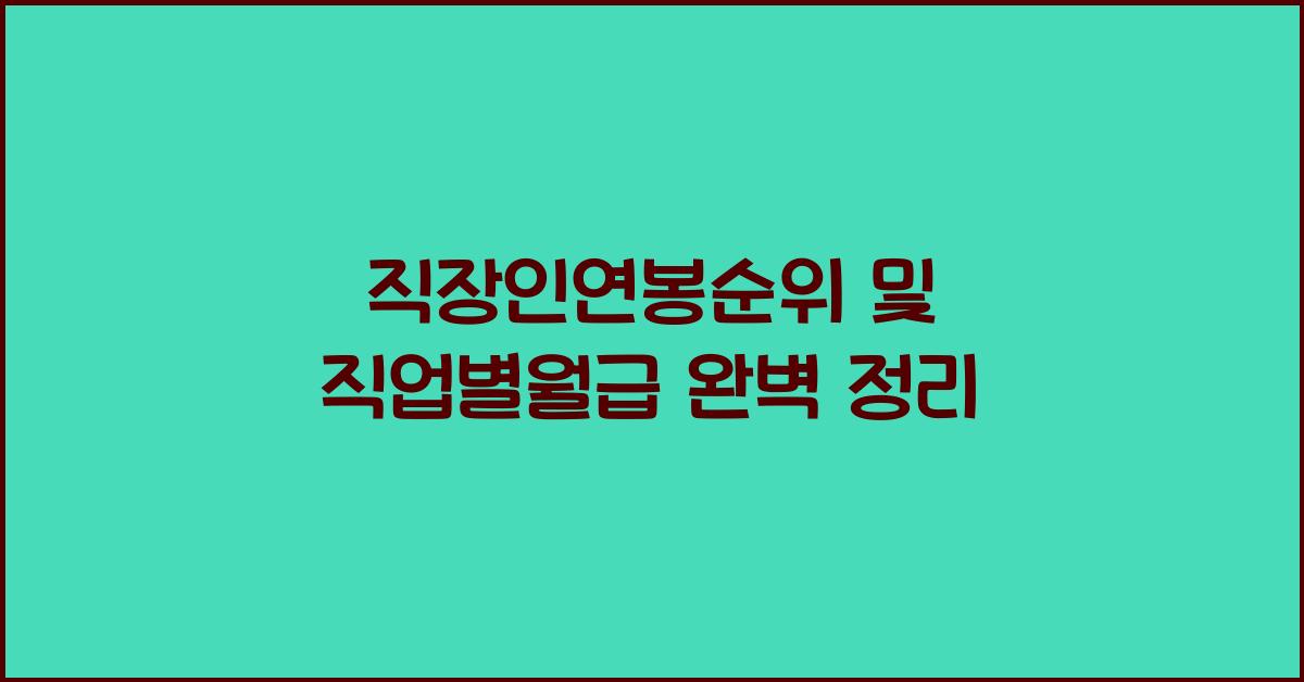 직장인연봉순위, 직업별월급