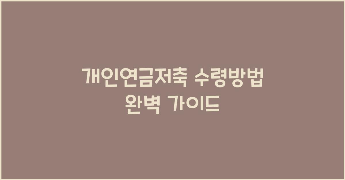 개인연금저축 수령방법