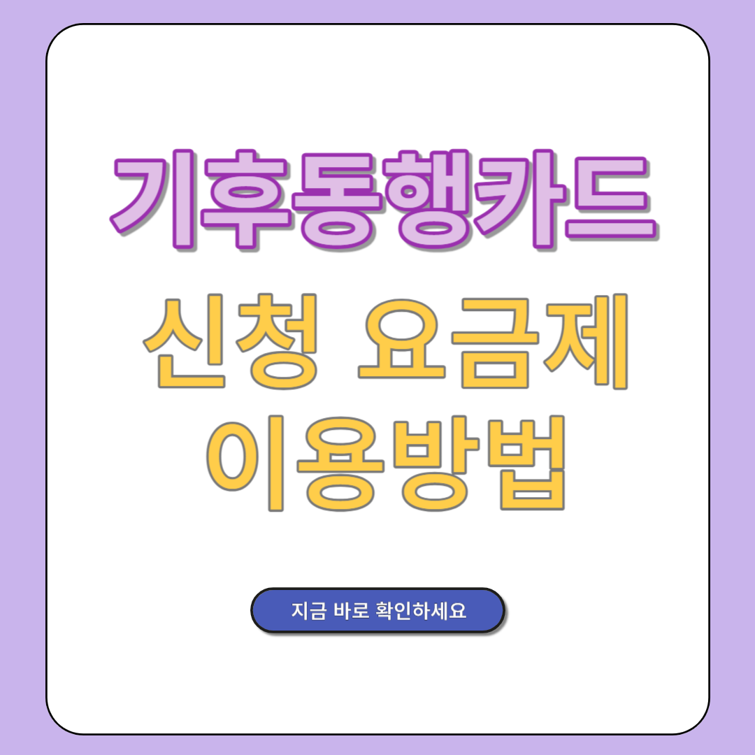 기후동행카드 신청 요금제 이용방법 이용범위