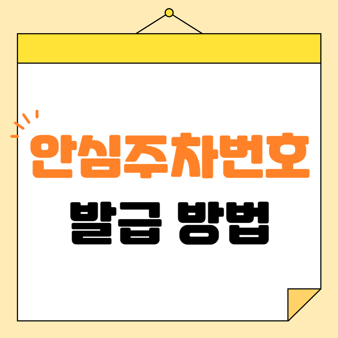 전북 안심주차번호 서비스 발급 방법