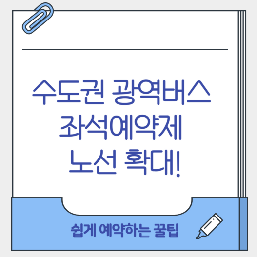 수도권 광역버스 좌석예약제 노선 확대! 쉽게 예약하는 꿀팁
