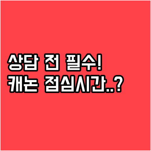 캐논코리아 통합 고객센터 운영 시간과..