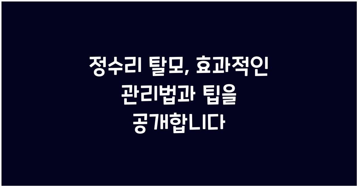 정수리 탈모