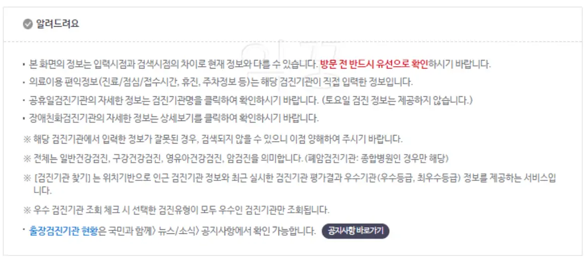 무료 건강검진 가능한 병원 조회 후 주의사항