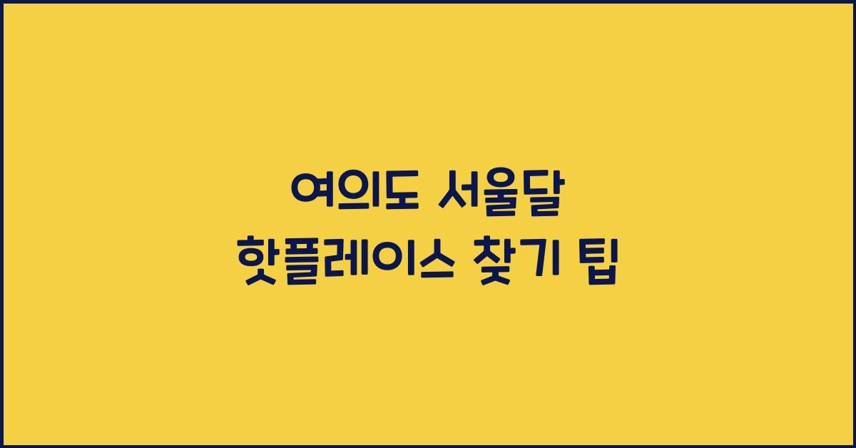 여의도 서울달
