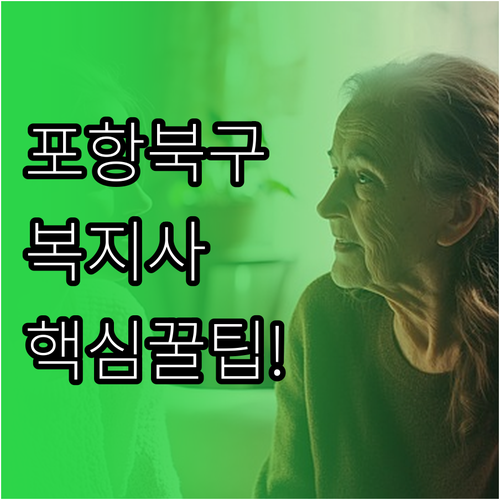포항시 북구 시니어클럽 사회복지사 자..