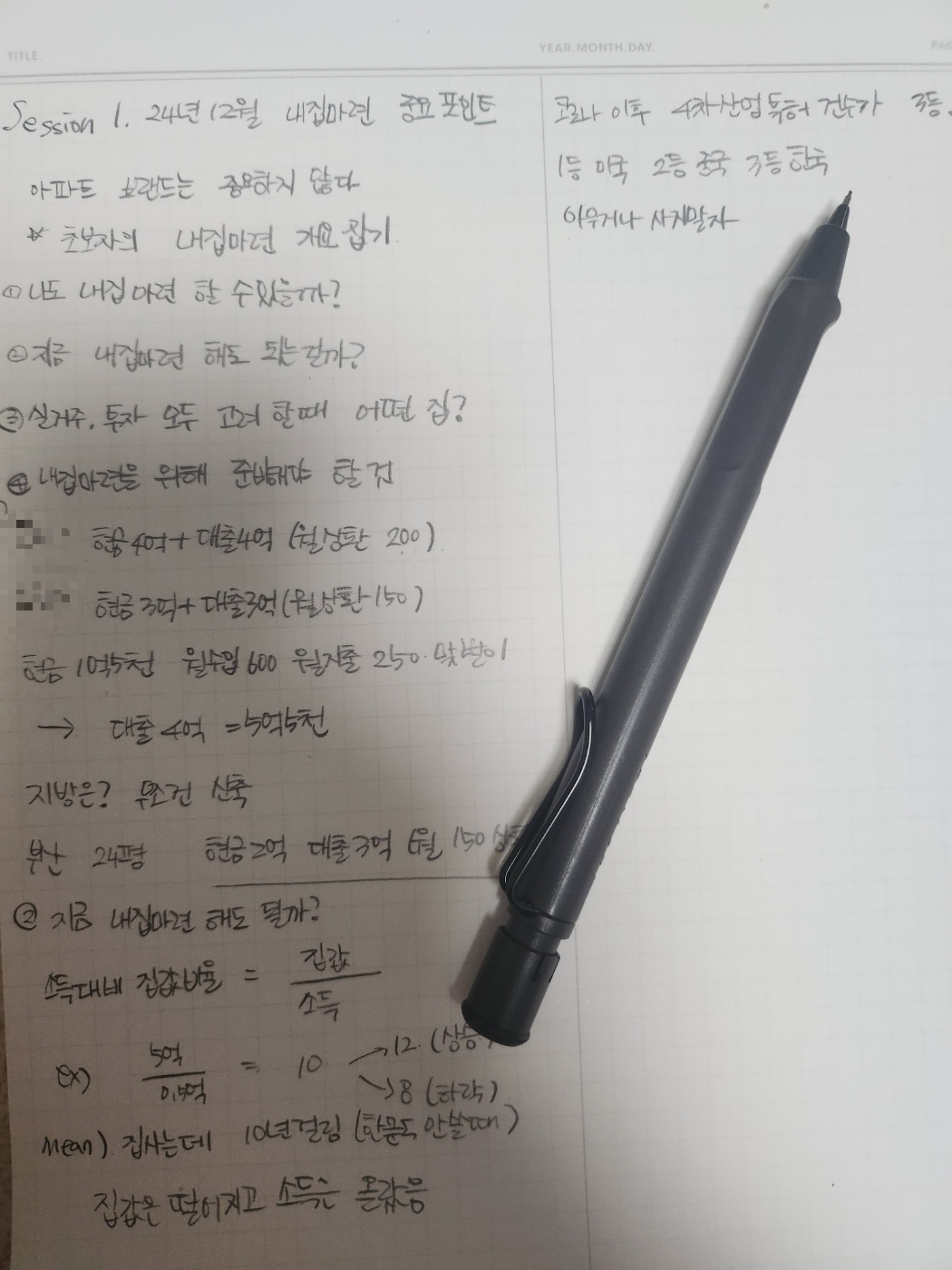 너나위-월부닷컴-내집마련-강의-필기