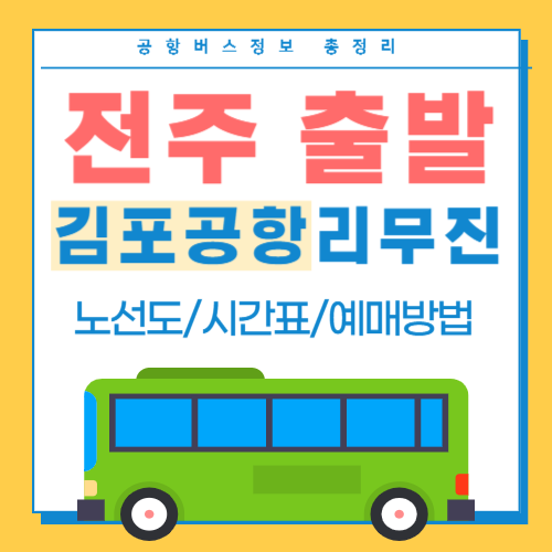 전주에서 김포공항 리무진 버스 썸네일