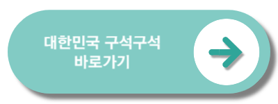 대한민국구석구석바로가기