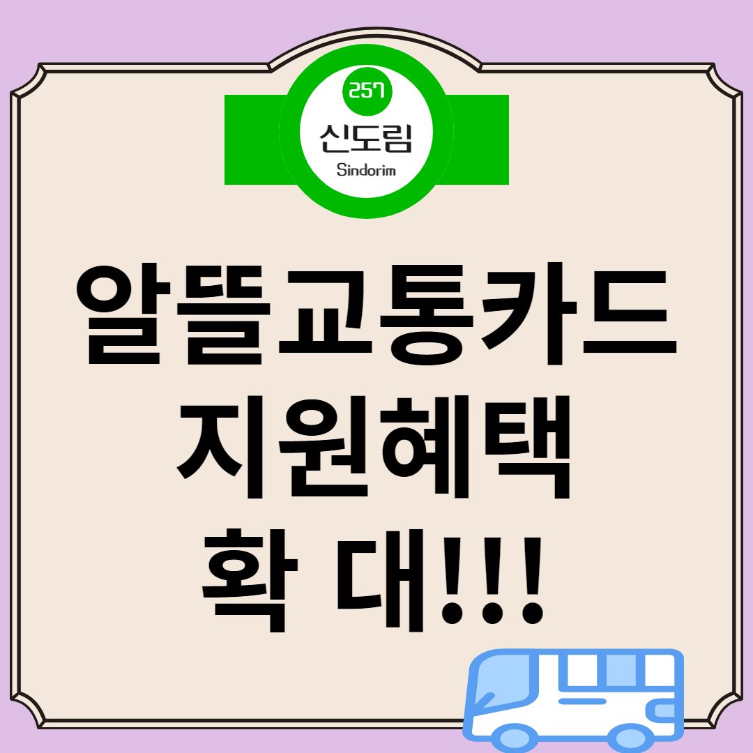 알뜰교통카드 온국민혜자카드 교통비30%절감