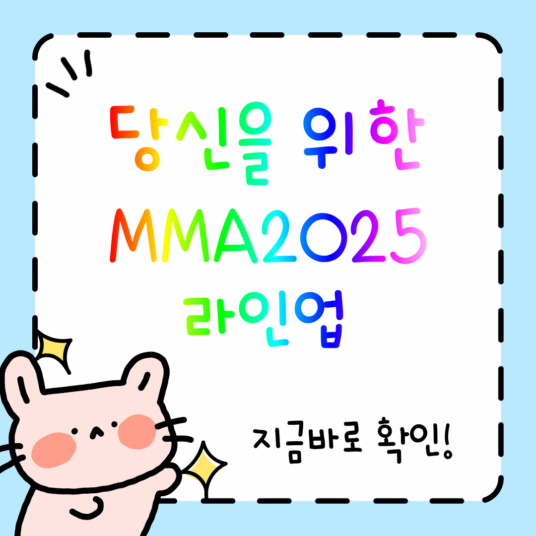 MMA2025 라인업 , 티켓팅