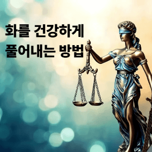 화를 건강하게 풀어내는 방법