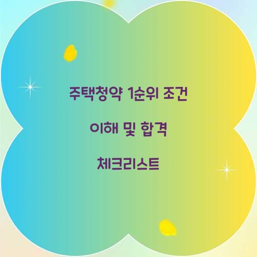주택청약 1순위 조건