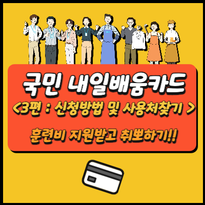 내일배움카드 신청 방법 및 사용처 찾기