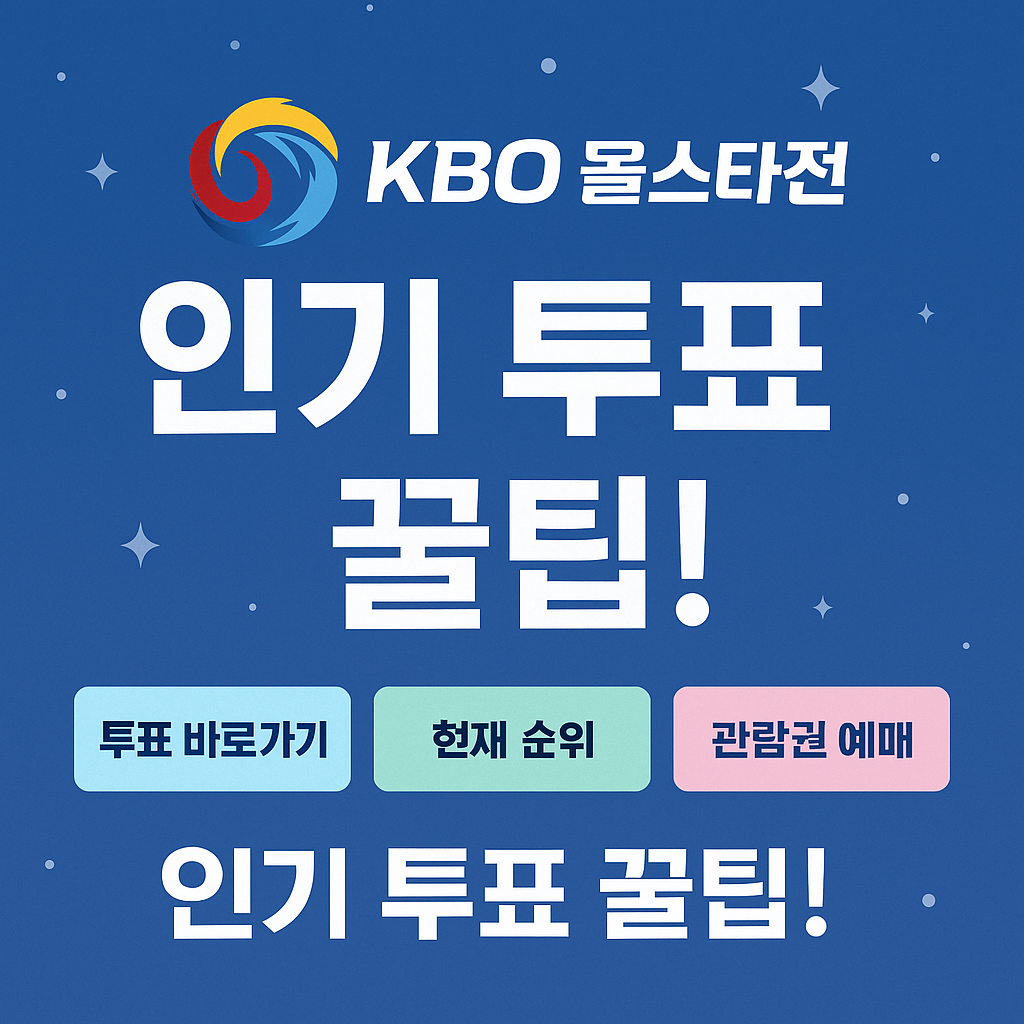 &lsquo;2025 KBO 올스타전&rsquo; 즐기는 5단계, 일정, 투표, 예매, 무료시청, 경품까지