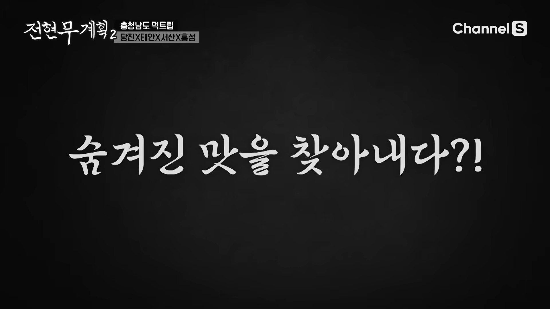 냉면만허유 전현무계획2