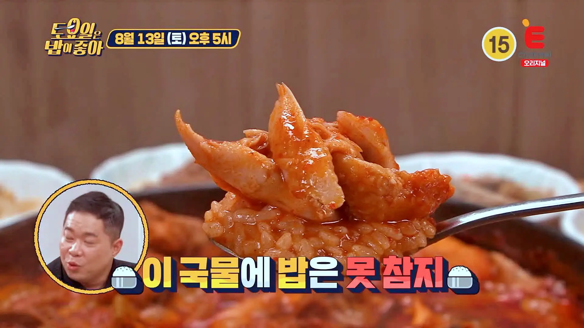 토요일은 밥이좋아 닭발 더해진 진한 국물의 한국인의 소울푸드 닭도리탕 닭볶음탕 맛있는 식당 군산 맛집 추천 토밥즈 방송정보