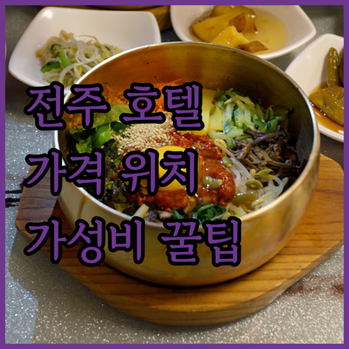 전주 호텔 완벽 가이드! 라한호텔부터