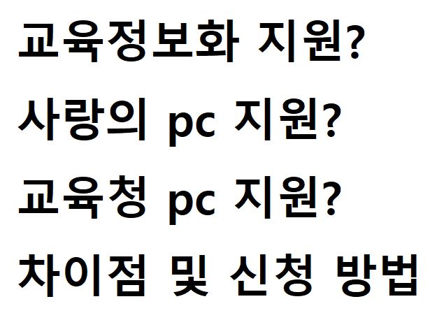 교육정보화-사랑의pc-교육청pc-차이점