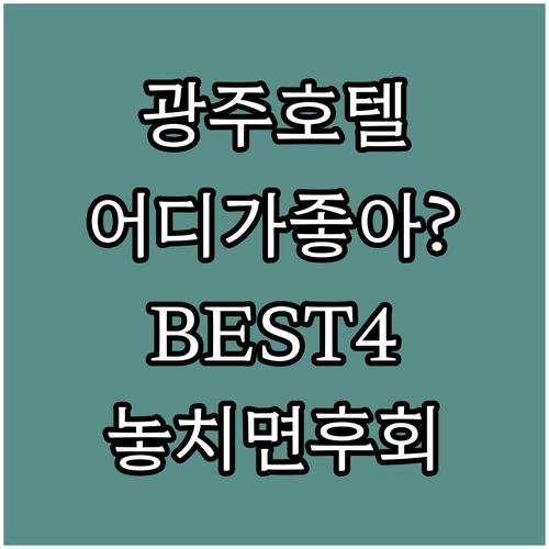 광주 호텔 BEST 4 시설부터 가격..
