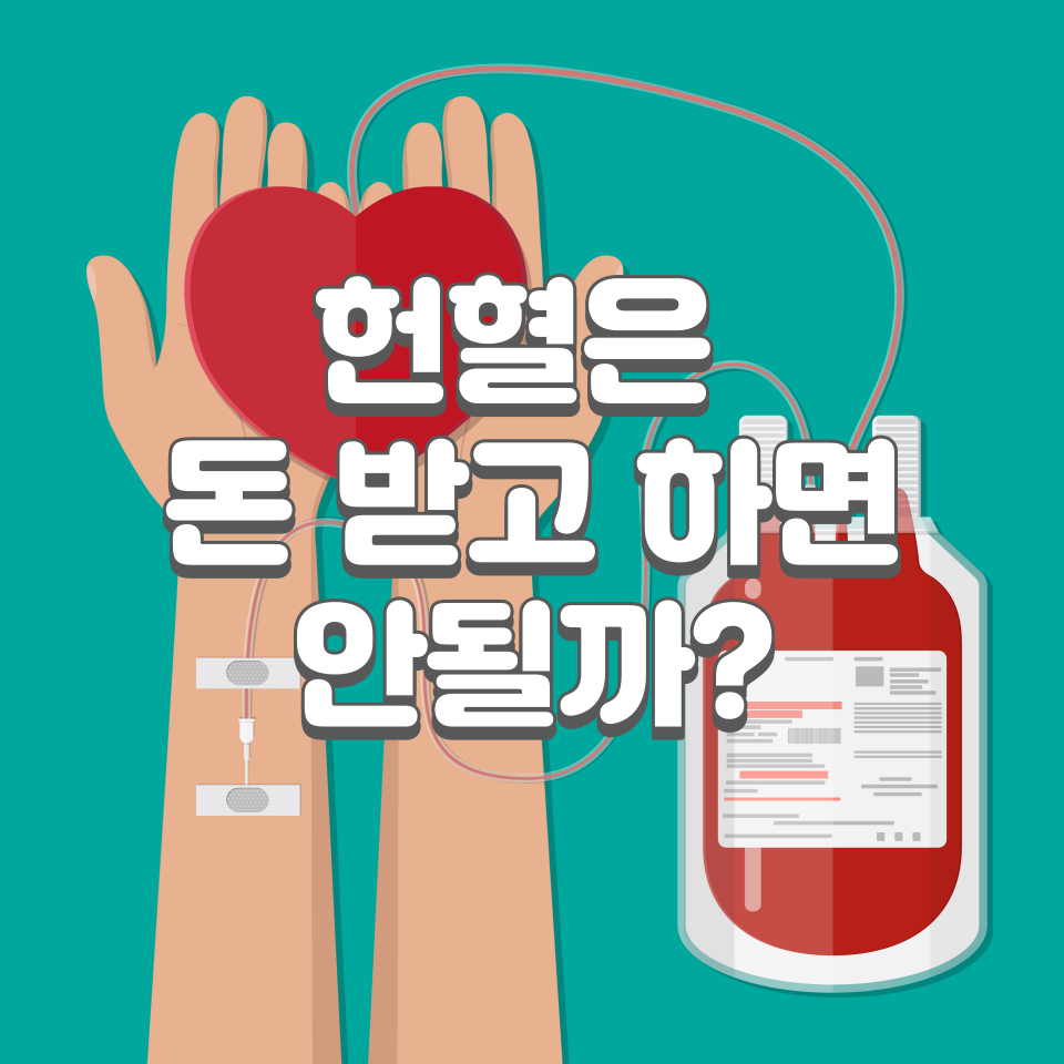 헌혈은 돈 받고 하면 안될까? - 썸네일