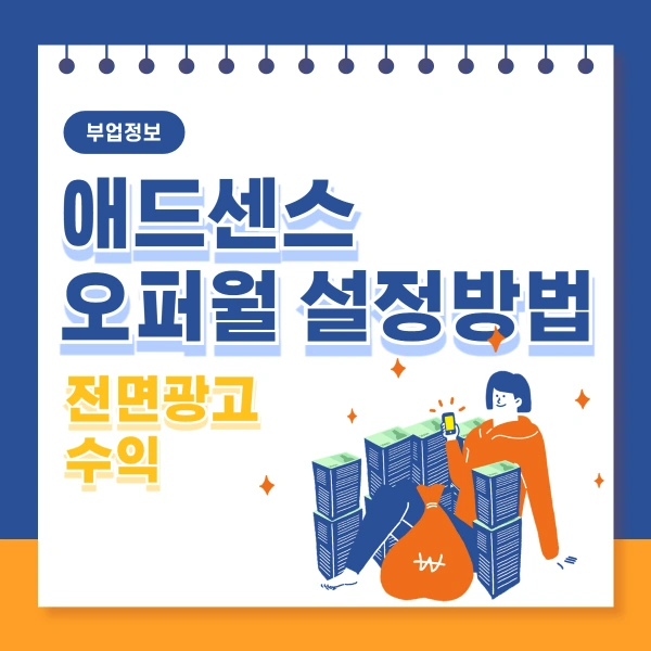 구글-애드센스-오퍼월-설정방법-수익-후기