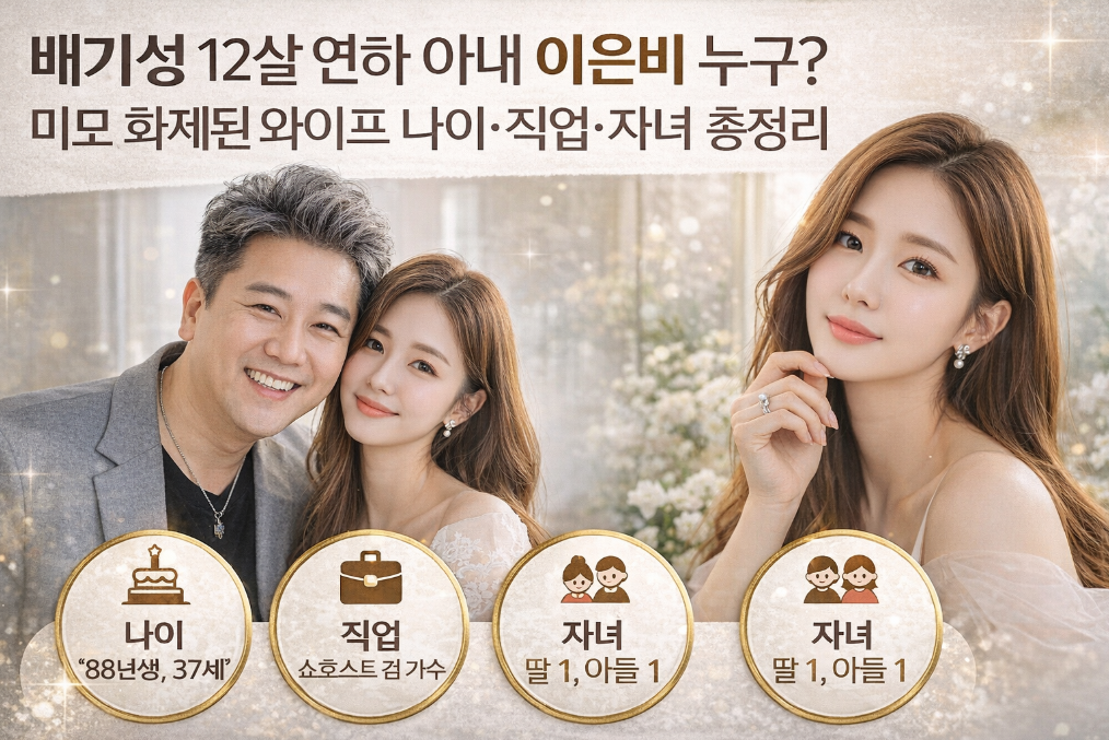 배기성 아내 이은비 12살 연하? 미모&middot;나이&middot;직업 총정리