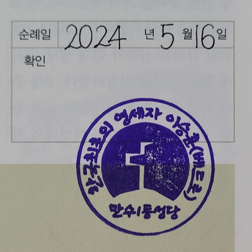 이승훈 베드로 묘 성지 순례 확인 도장