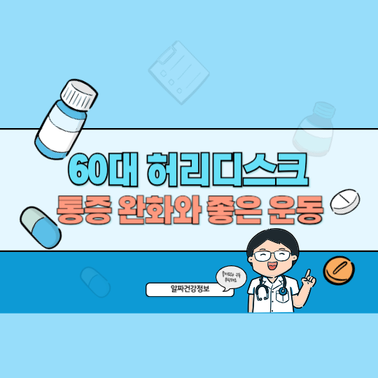 60대 허리디스크 통증 완화와 예방에 좋은 운동 Best 5